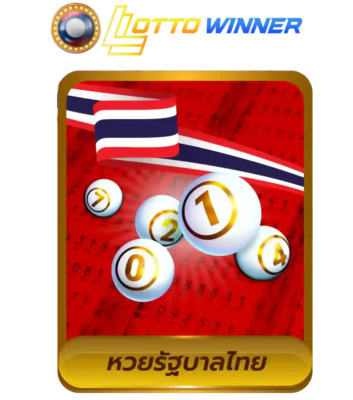 หวย